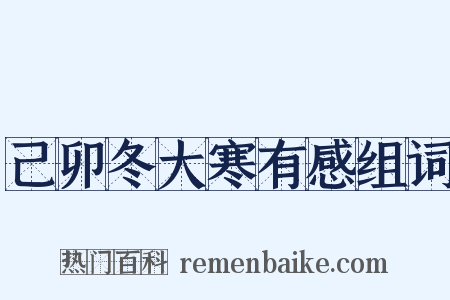己卯冬大寒有感组词是什么意思的图片